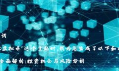 思考和关键词在考虑“EPC虚拟币”这个主题时，