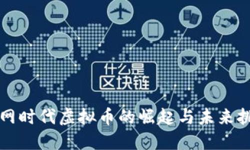 公网时代虚拟币的崛起与未来挑战