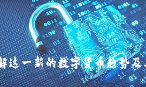 泰坦虚拟币：了解这一新的数字货币趋势及其潜在投资机会