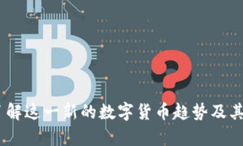 泰坦虚拟币：了解这一新的数字货币趋势及其潜在投资机会