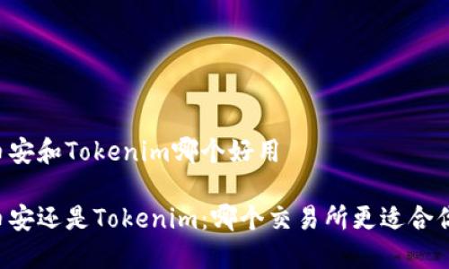 币安和Tokenim哪个好用

币安还是Tokenim：哪个交易所更适合你？