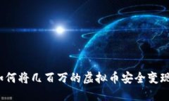 如何将几百万的虚拟币安全变现？
