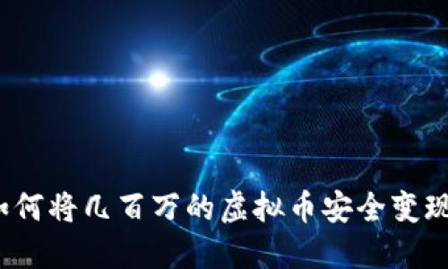 如何将几百万的虚拟币安全变现？