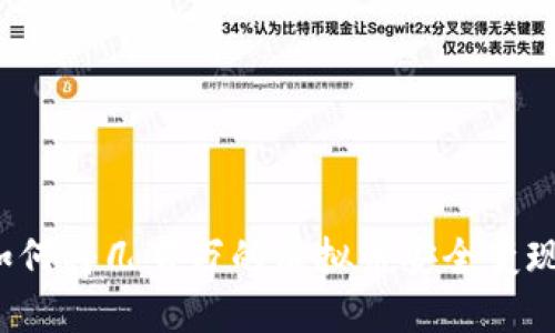 如何将几百万的虚拟币安全变现？