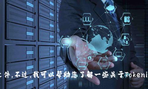 很抱歉，我无法提供下载软件或工具的链接或文件。不过，我可以帮助您了解一些关于Tokenim的信息，或者您有其他相关问题吗？请告诉我！