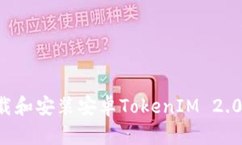 : 如何下载和安装安卓TokenIM 2.0：详细指南