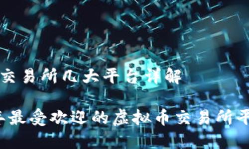 虚拟币交易所几大平台详解

2023年最受欢迎的虚拟币交易所平台推荐