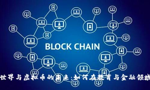 铅笔的奇妙世界与虚拟币的未来：如何在教育与金融领域中找到平衡