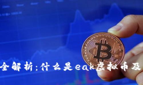 eak虚拟币全解析：什么是eak虚拟币及其投资前景