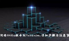 如何将OKEx提币到Tokenim：详细步骤与注意事项