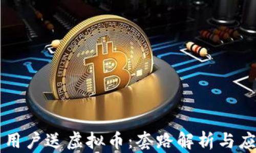
    新用户送虚拟币：套路解析与应对策略