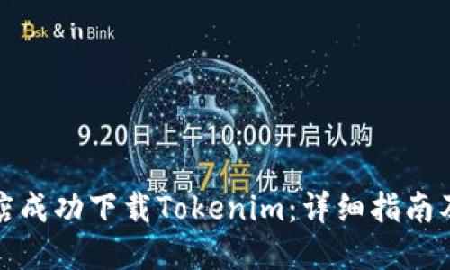 如何在应用商店成功下载Tokenim：详细指南及相关问题解答