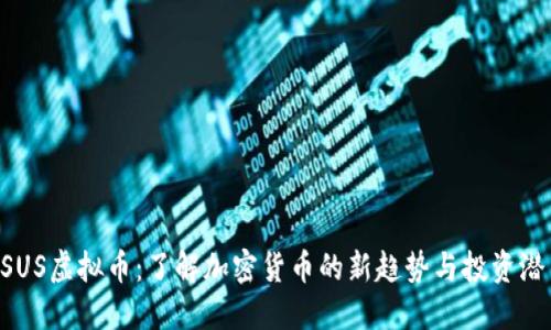 GSUS虚拟币：了解加密货币的新趋势与投资潜力
