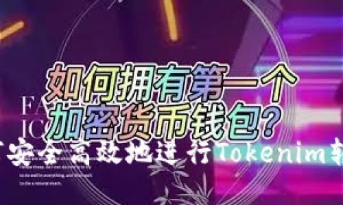 如何安全高效地进行Tokenim转账？