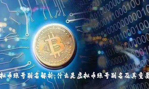 虚拟币账号别名解析：什么是虚拟币账号别名及其重要性