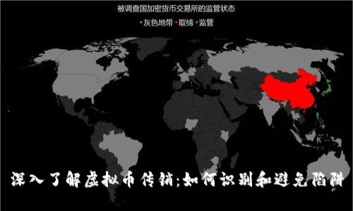 深入了解虚拟币传销：如何识别和避免陷阱