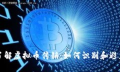 深入了解虚拟币传销：如何识别和避免陷阱