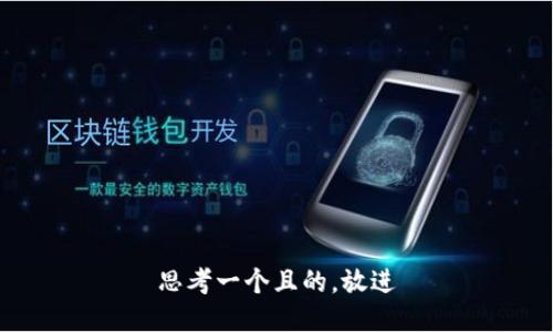 思考一个且的，放进