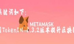 生成的和关键词如下：: 如何使用TokenIM 1.3.2版本