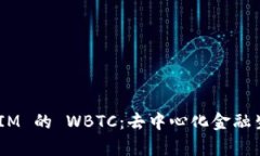 深入解析 TokenIM 的 WBTC：去中心化金融生态中的稳