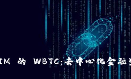 深入解析 TokenIM 的 WBTC：去中心化金融生态中的稳定资产