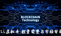   JLL虚拟币：投资前景与市场分析