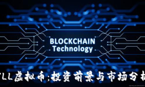   
JLL虚拟币：投资前景与市场分析