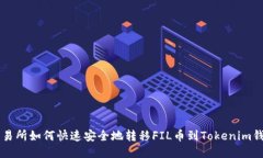 交易所如何快速安全地转移FIL币到Tokenim钱包