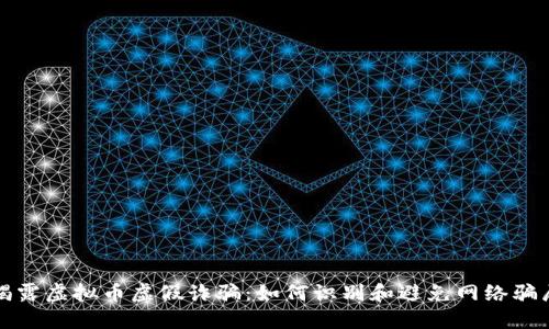 揭露虚拟币虚假诈骗：如何识别和避免网络骗局