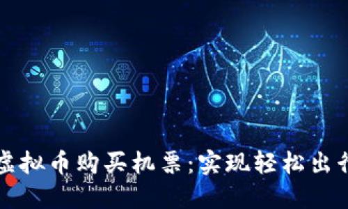 如何利用虚拟币购买机票：实现轻松出行的新方式
