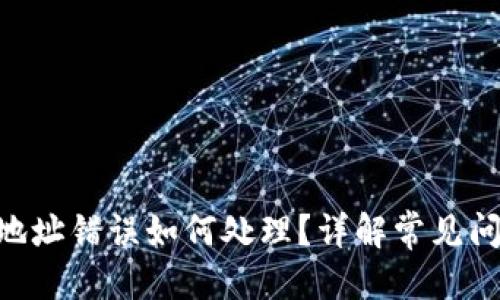思考的  
Tokenim收款地址错误如何处理？详解常见问题与解决方案