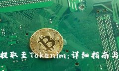如何将PMD币提取至Tokenim：详细指南与常见问题解