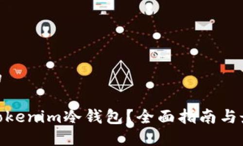 思考一个且的

在哪里购买Tokenim冷钱包？全面指南与最佳购买渠道
