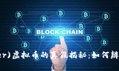 泰达币(Tether)虚拟币的真假揭秘:如何辨别和投资指南