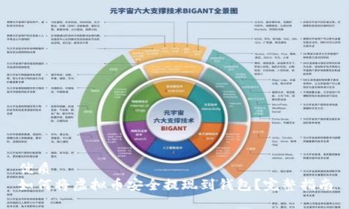 优质
如何将虚拟币安全提现到钱包?完整指南