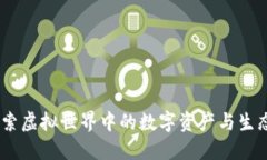 动物虚拟币：探索虚拟世界中的数字资产与生态