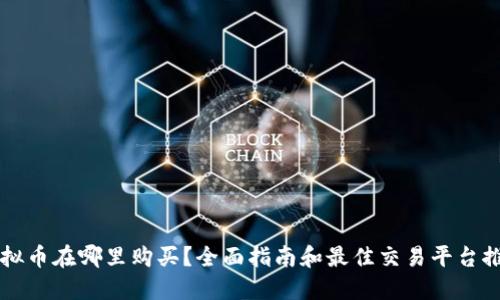 虚拟币在哪里购买?全面指南和最佳交易平台推荐