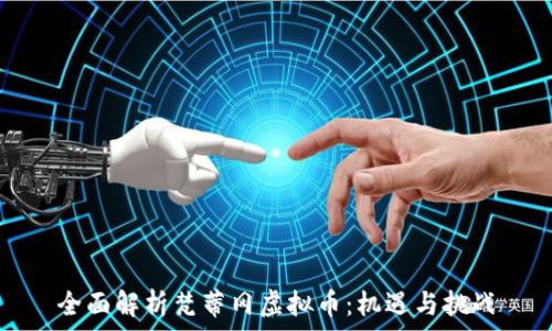 全面解析梵蒂冈虚拟币:机遇与挑战