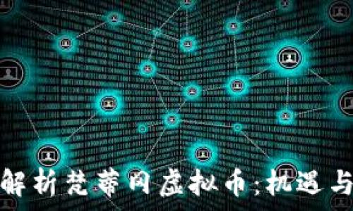 全面解析梵蒂冈虚拟币:机遇与挑战