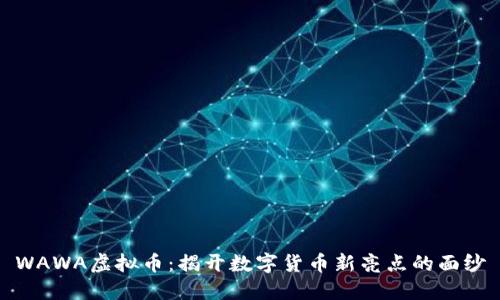 WAWA虚拟币:揭开数字货币新亮点的面纱