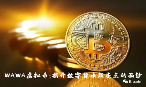WAWA虚拟币:揭开数字货币新亮点的面纱