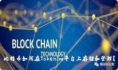比特币如何在Tokenim平台上存储和管理？