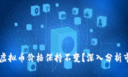 为什么欧易虚拟币价格保持不变?深入分析市场影响因素