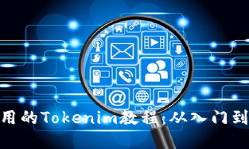 最实用的Tokenim教程：从入门到精通