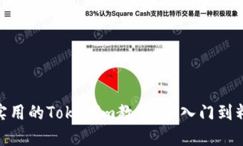 最实用的Tokenim教程：从入门到精通