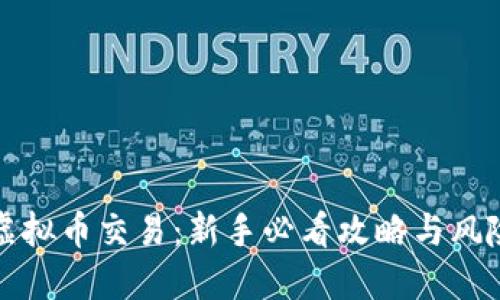优质
梭哈虚拟币交易:新手必看攻略与风险分析