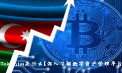 Tokenim是什么？深入了解数字资产管理平台