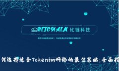 如何选择适合Tokenim网络的最佳策略：全面指南
