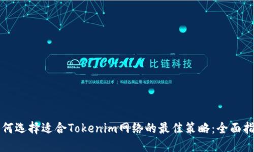 如何选择适合Tokenim网络的最佳策略：全面指南
