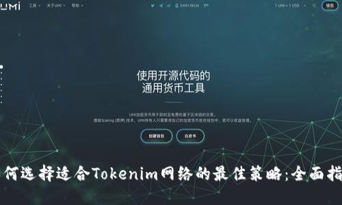 如何选择适合Tokenim网络的最佳策略：全面指南